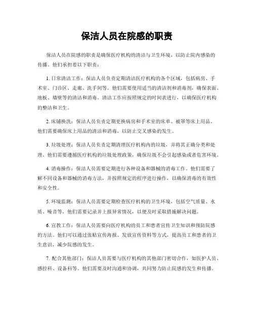 保洁人员在院感的职责