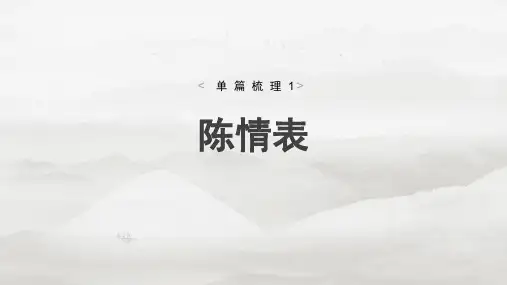 2025届高考语文一轮复习教材文言文梳理课件：陈情表