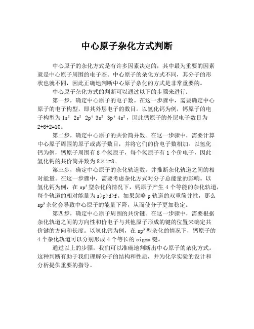 中心原子杂化方式判断