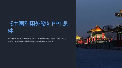 《中国利用外资》课件