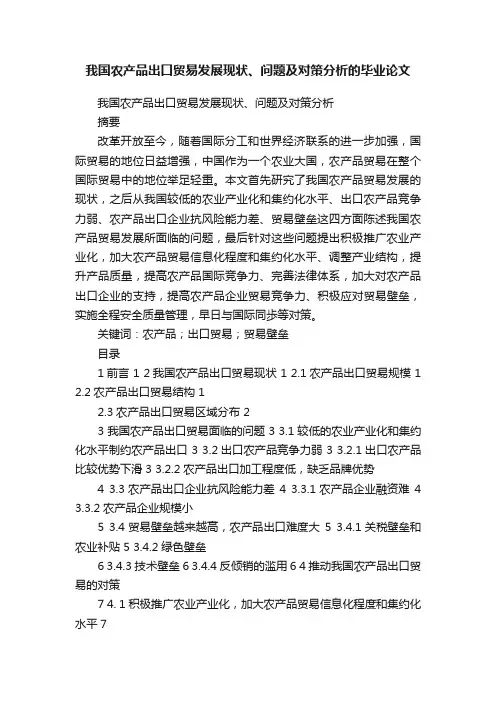 我国农产品出口贸易发展现状、问题及对策分析的毕业论文