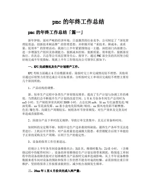 pmc的年终工作总结