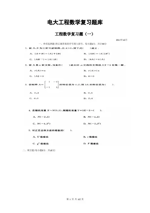工程数学期末复习题库(111页)