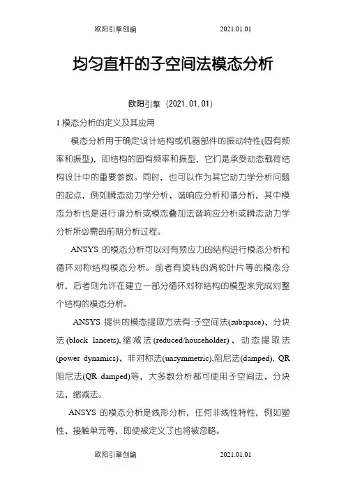 ANSYS模态分析实例和详细过程之欧阳引擎创编