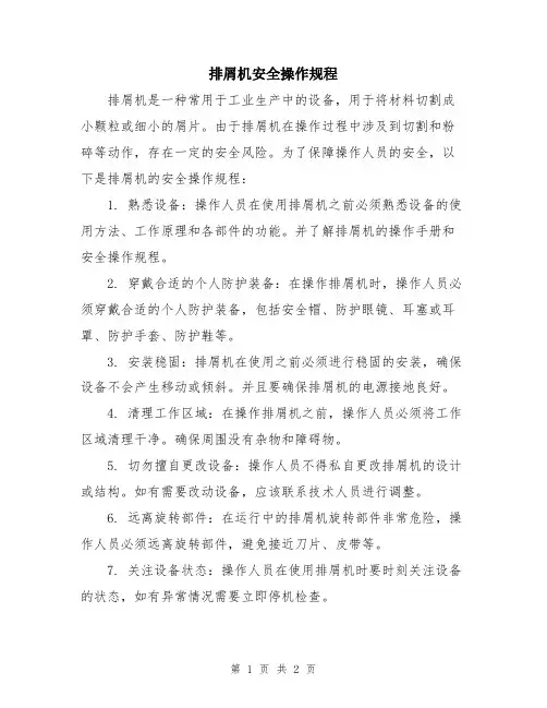 排屑机安全操作规程