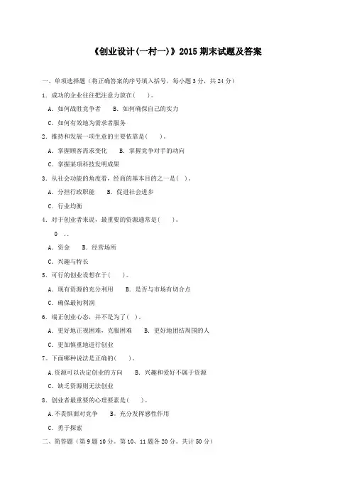 《创业设计(一村一)》2015期末试题及答案