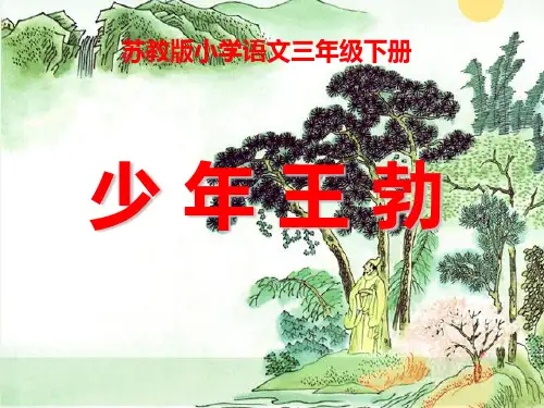 小学三年级下学期语文《少年王勃》PPT课件