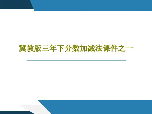 冀教版三年下分数加减法课件之一20页PPT
