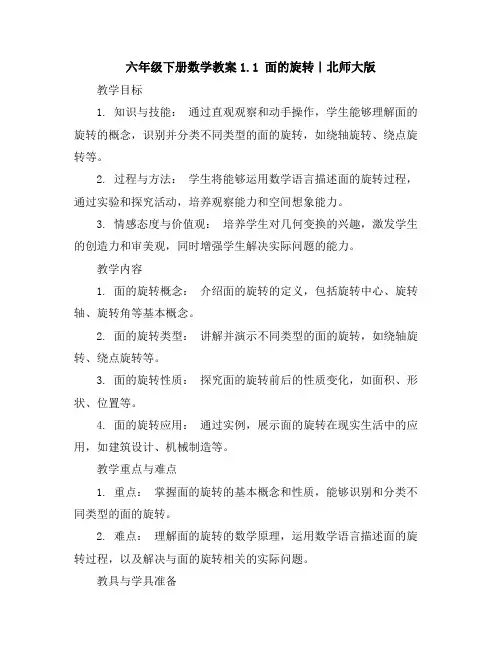 六年级下册数学教案-1.1面的旋转｜北师大版