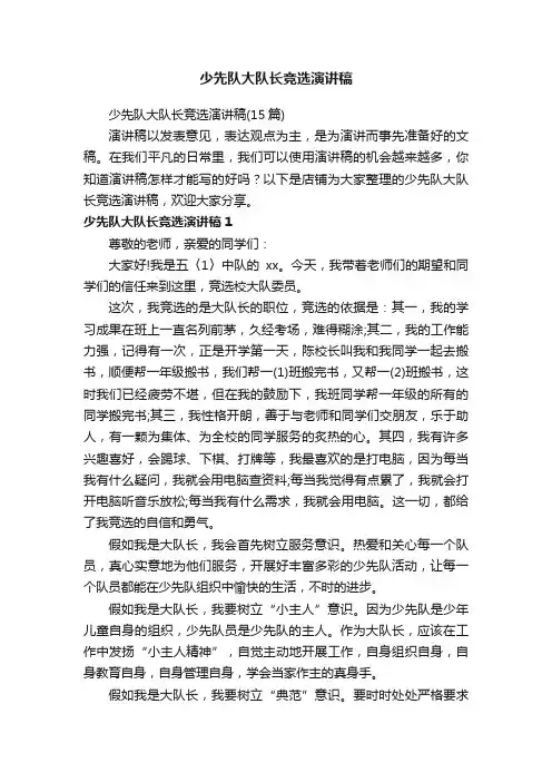 少先队大队长竞选演讲稿
