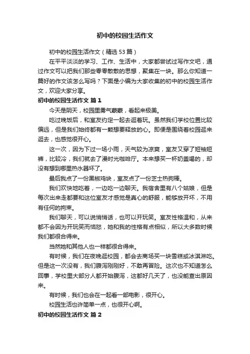 初中的校园生活作文（精选53篇）