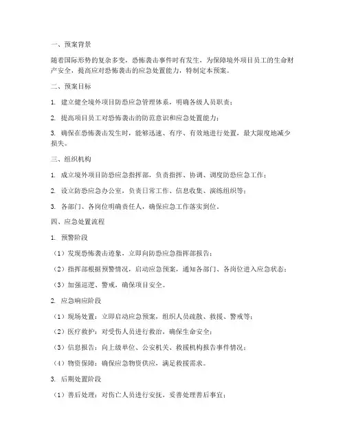境外项目防恐应急演练预案