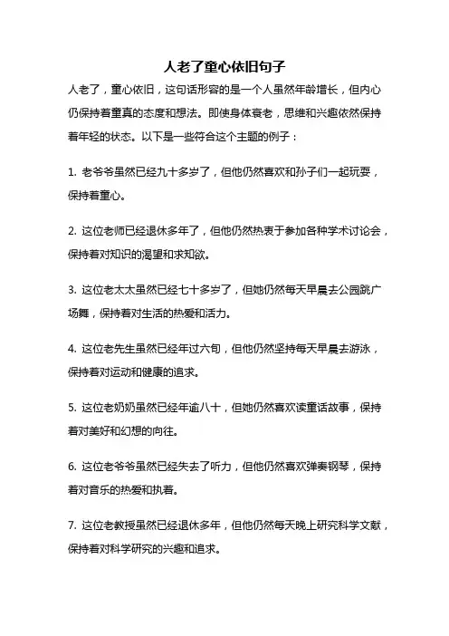 人老了童心依旧句子