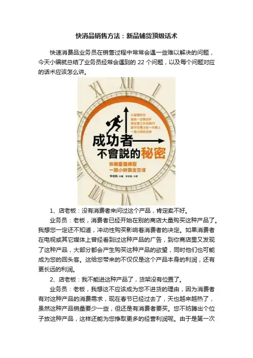 快消品销售方法：新品铺货顶级话术