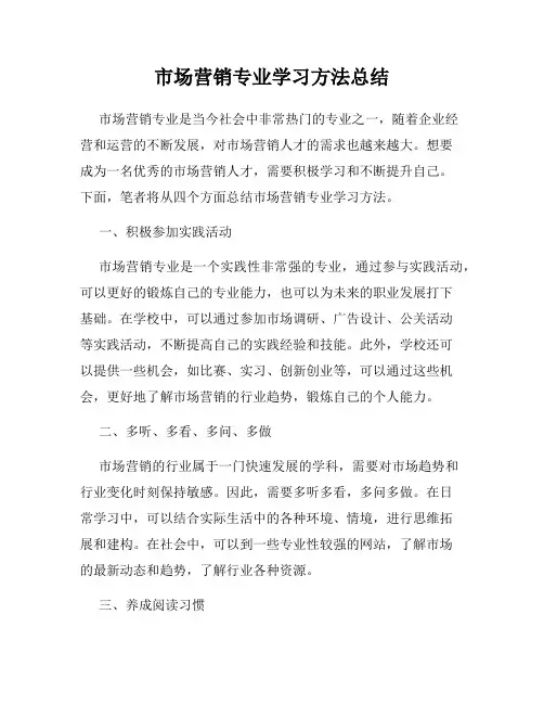 市场营销专业学习方法总结