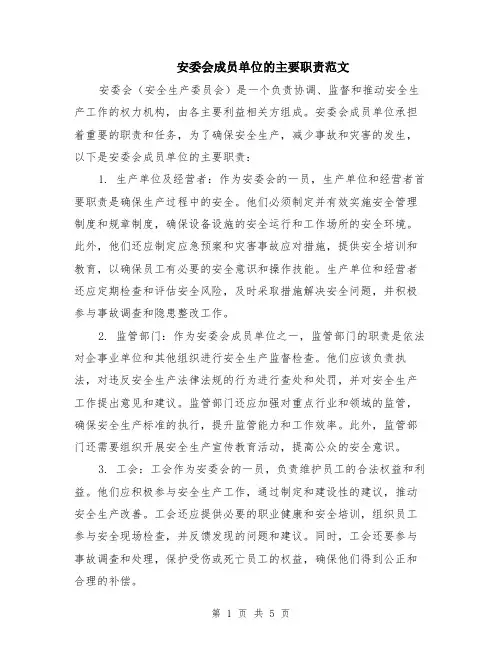安委会成员单位的主要职责范文（二篇）