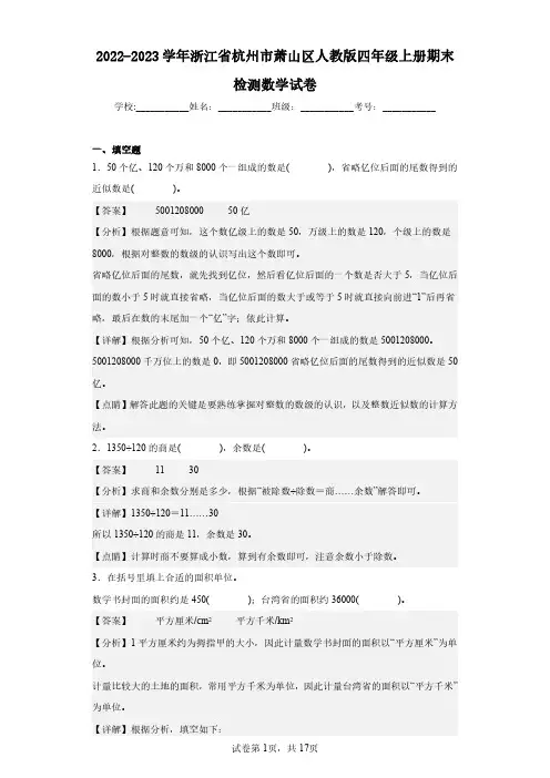 2022-2023学年浙江省杭州市萧山区人教版四年级上册期末检测数学试卷(含答案解析)