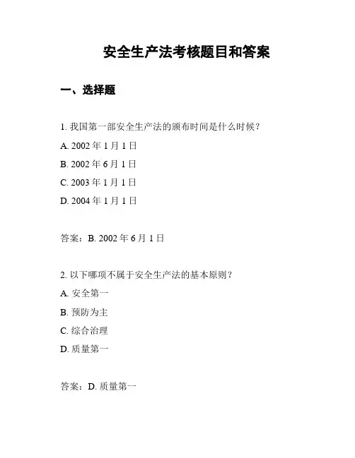 安全生产法考核题目和答案