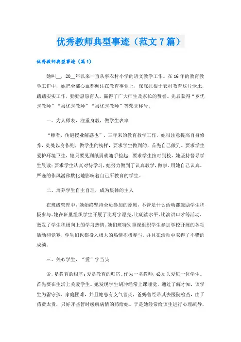 优秀教师典型事迹(范文7篇).doc