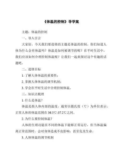 《体温的控制导学案》