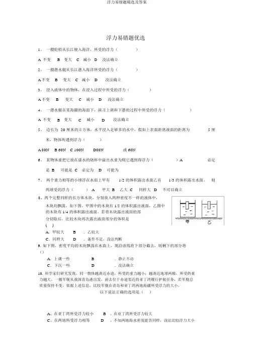 浮力易错题精选及答案