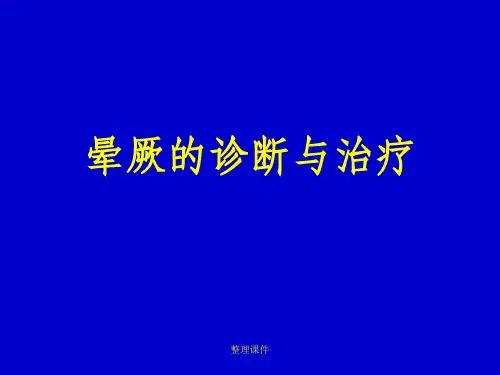 《晕厥指南》