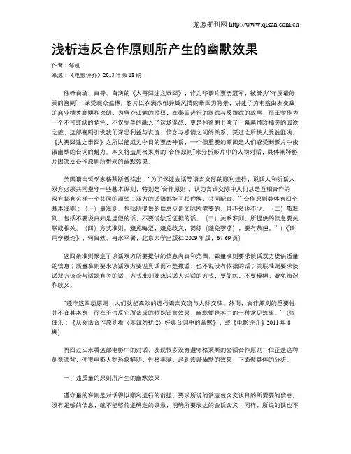 浅析违反合作原则所产生的幽默效果