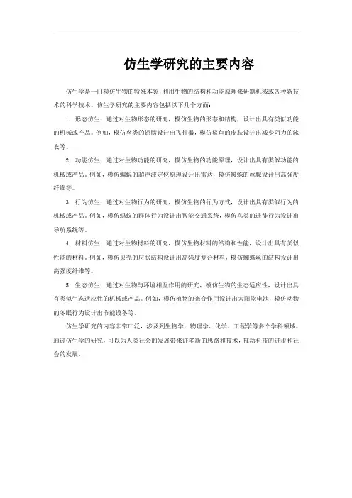 仿生学研究的主要内容