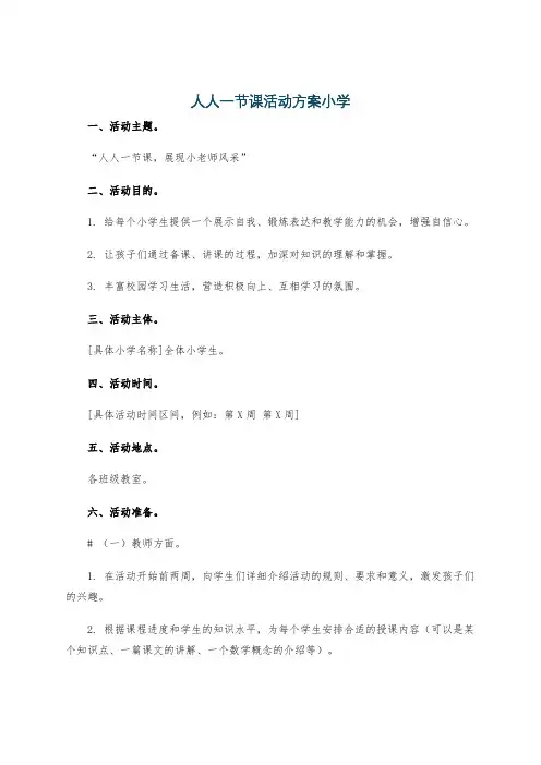人人一节课活动方案小学