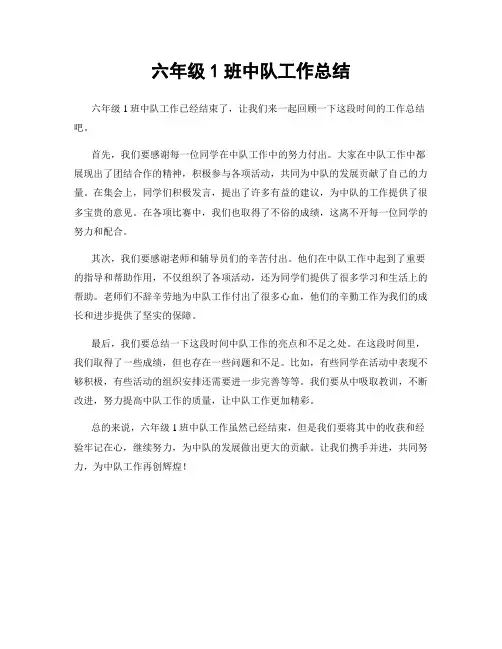 六年级1班中队工作总结
