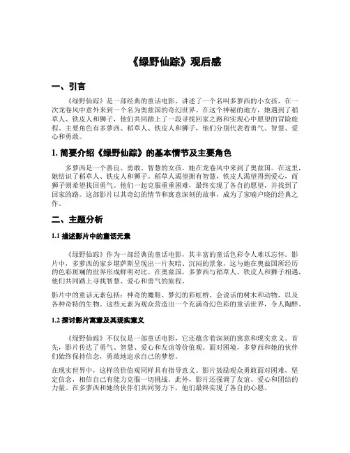《绿野仙踪》观后感