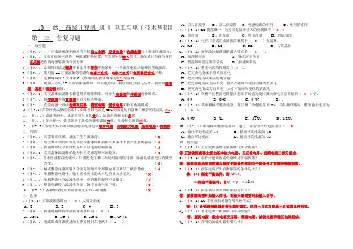 13高级计算机电工电子复习题三