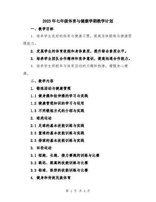 2023年七年级体育与健康学期教学计划