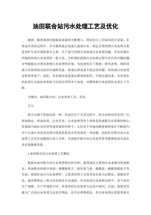 油田联合站污水处理工艺及优化