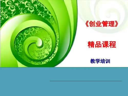《创业管理》课件
