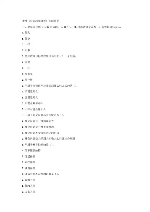 华师17春秋学期公共政策分析在线作业