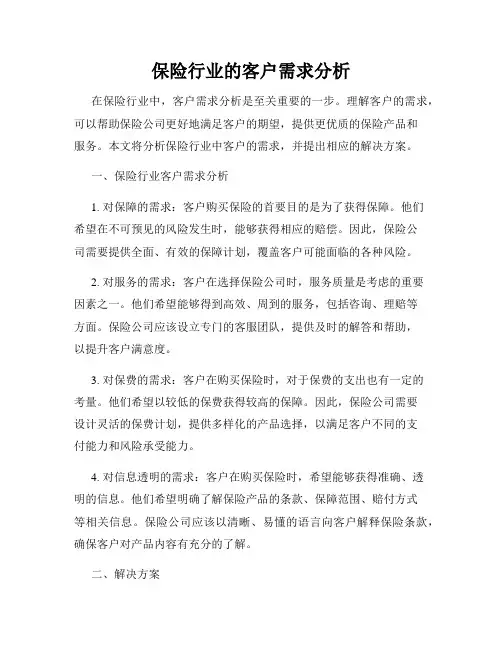 保险行业的客户需求分析