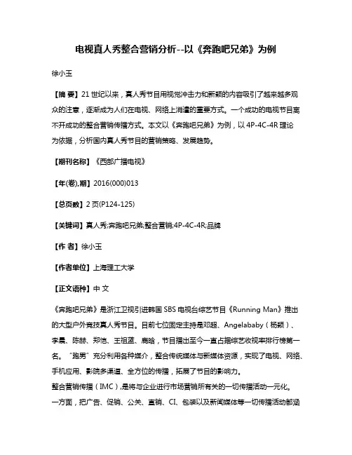电视真人秀整合营销分析--以《奔跑吧兄弟》为例