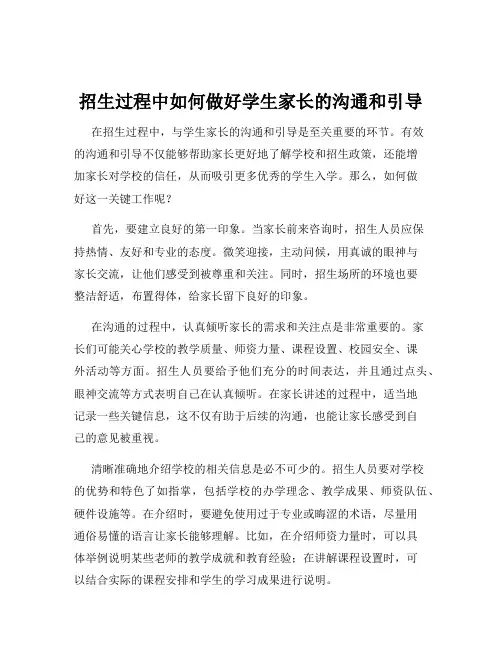 招生过程中如何做好学生家长的沟通和引导