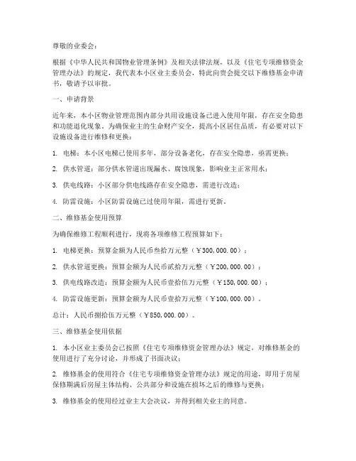 业委会维修基金申请书