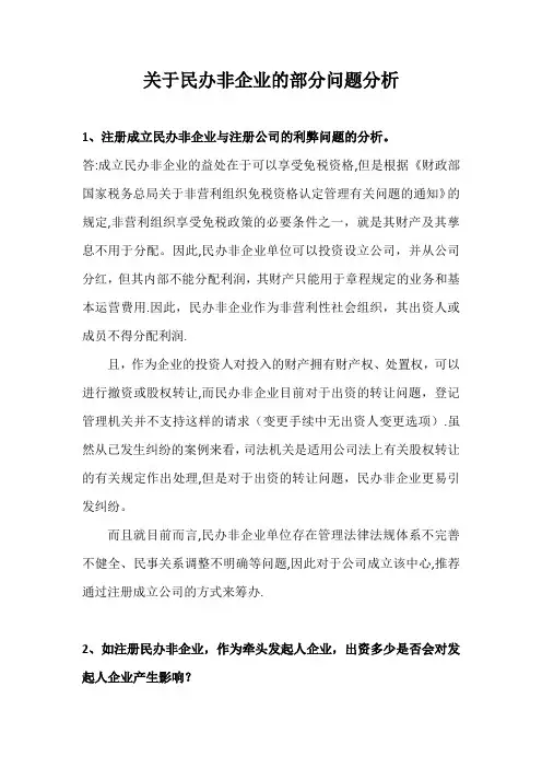 民办非企业的三个问题研究