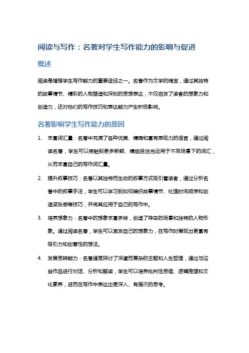 阅读与写作：名著对学生写作能力的影响与促进