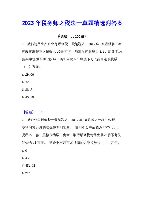 2023年税务师之税法一真题精选附答案