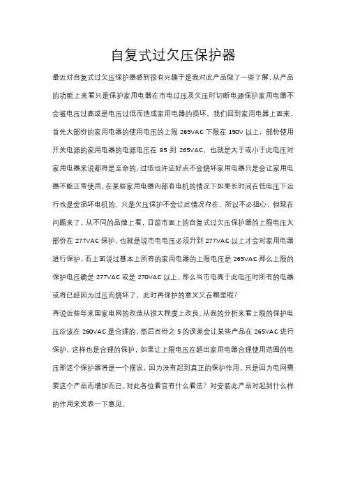 自复式过欠压保护器