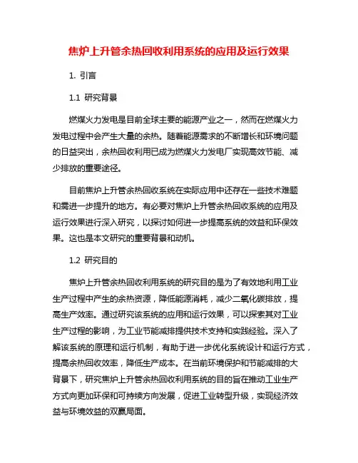 焦炉上升管余热回收利用系统的应用及运行效果