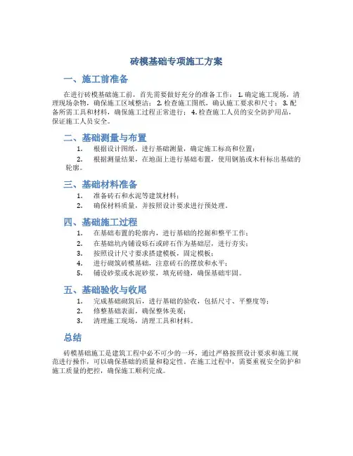 砖模基础专项施工方案
