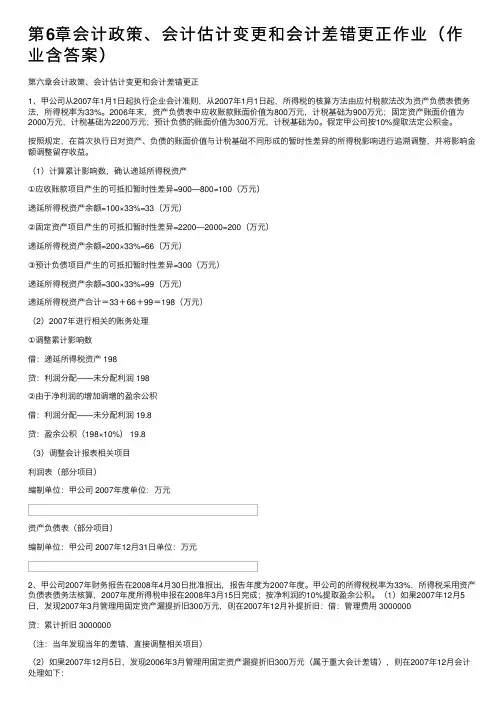 第6章会计政策、会计估计变更和会计差错更正作业（作业含答案）
