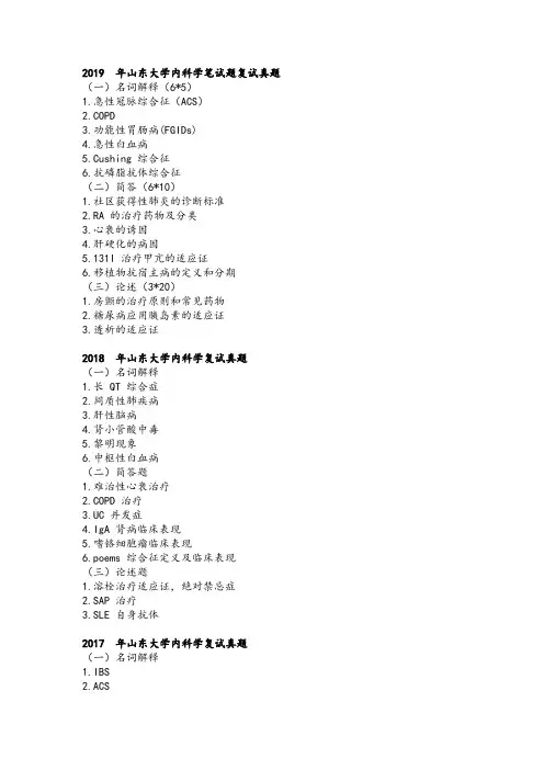 内科学笔试题复试真题(包括山东大学 华中科技大学等)