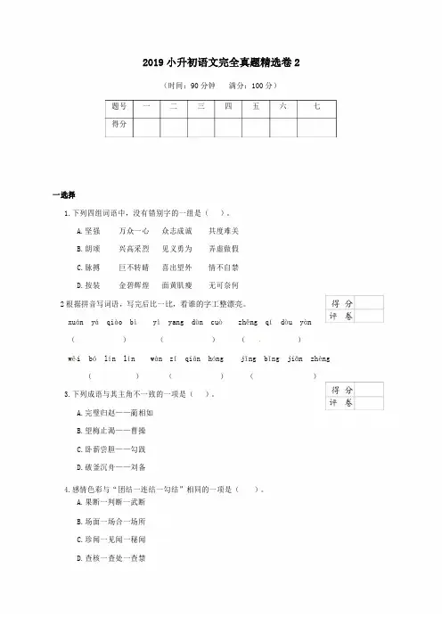 2019人教版小升初语文完全真题精选卷  含答案解析