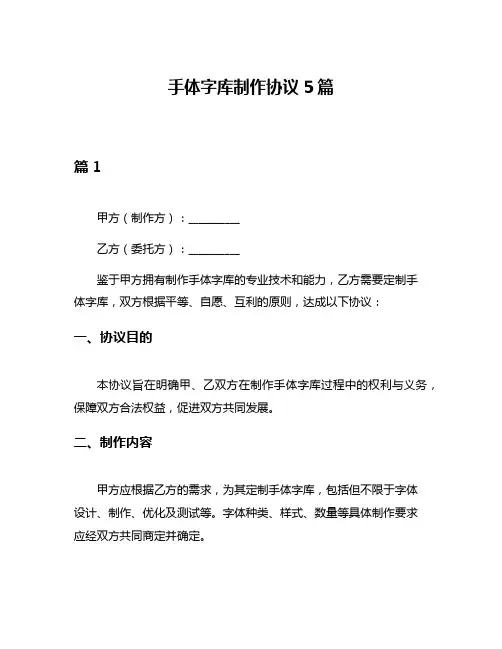 手体字库制作协议5篇